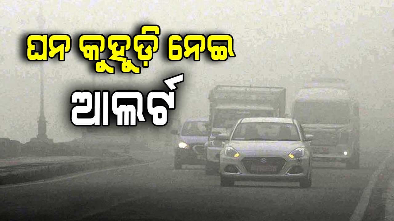 ଘନ କୁହୁଡ଼ି ନେଇ ୯ ଜିଲାକୁ ସତର୍କ ସୂଚନା