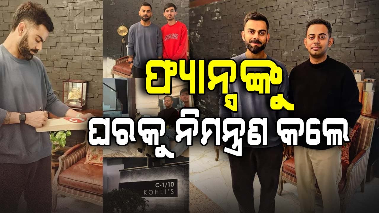 ପ୍ରଶଂସକଙ୍କୁ ନିଜ ଘରକୁ ଡାକିଲେ କୋହଲି