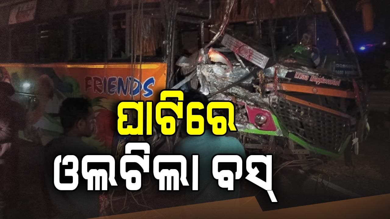 ଘାଟିରେ ଓଲଟିଲା ବସ: ୨୦ ଆହତ, ୪ ଗୁରୁତର