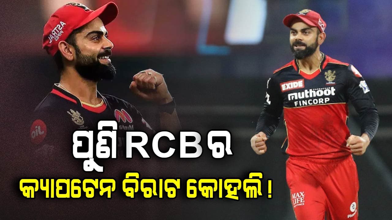 ପୁଣି ଆରସିବିର ଅଧିନାୟକ ହେବେ କି କୋହଲି: ଆସିଲା ବଡ଼ ଅପ୍‌ଡେଟ୍‌