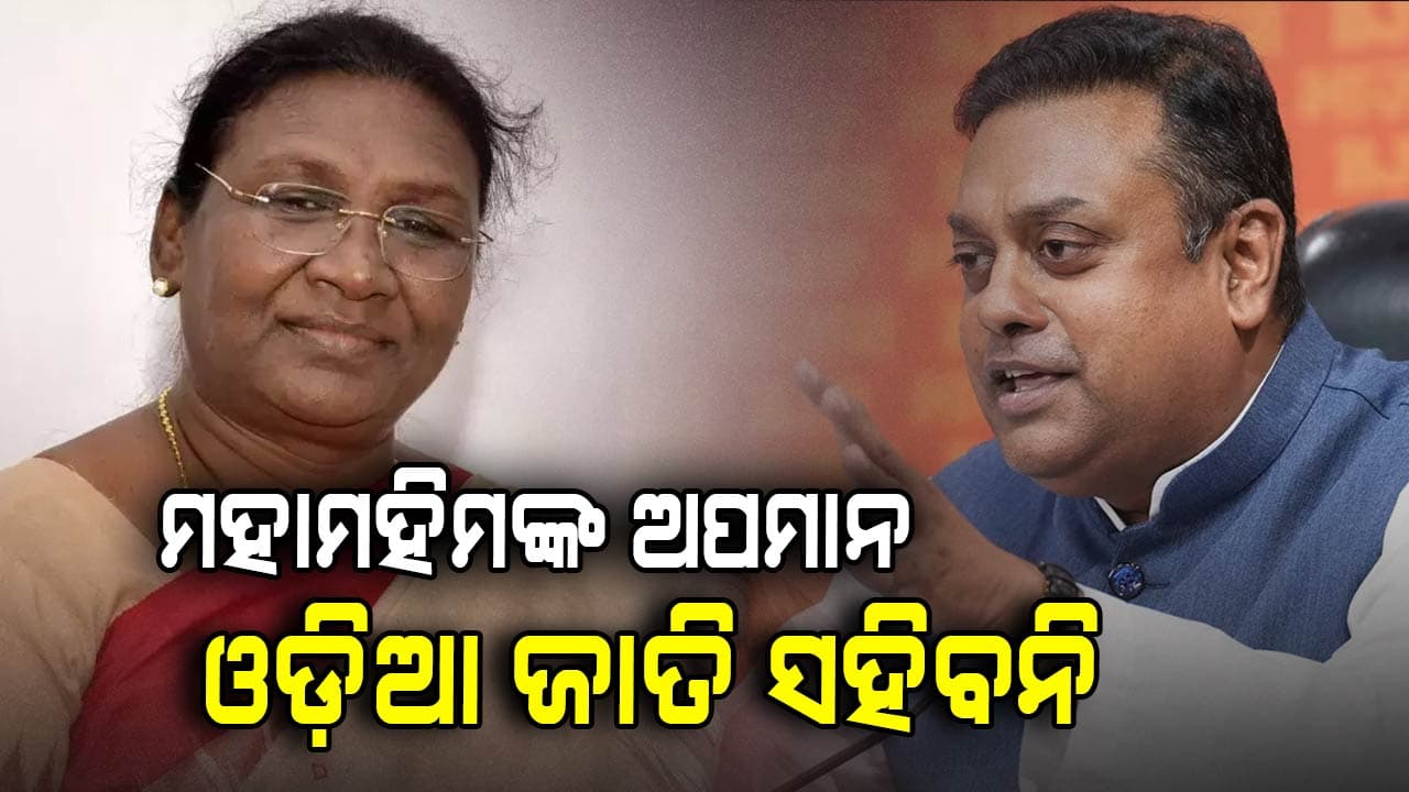 ମହାମହିମ ରାଷ୍ଟ୍ରପତିଙ୍କ ଅପମାନର ପ୍ରତିବାଦ କଲେ ସମ୍ବିତ ପାତ୍ର : ସଂସଦରେ ରଖିଲେ ଐତିହାସିକ ଭାଷଣ 