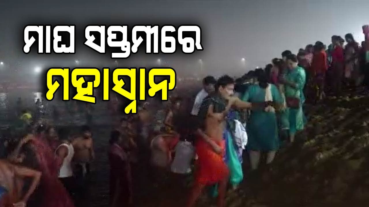 ମାଘ ସପ୍ତମୀରେ ଚନ୍ଦ୍ରଭାଗାରେ ପ୍ରବଳ ଭିଡ଼, ବୁଡ଼ ପକାଇଲେ ହଜାର ହଜାର ଶ୍ରଦ୍ଧାଳୁ