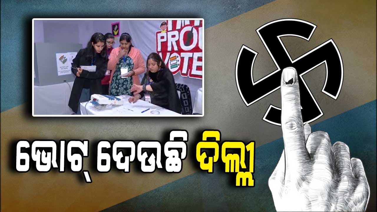 ଦିଲ୍ଲୀ ବିଧାନସଭା ନିର୍ବାଚନ:ଭୋଟ୍ ଦେଉଛନ୍ତି ରାଜଧାନୀ ବାସୀ