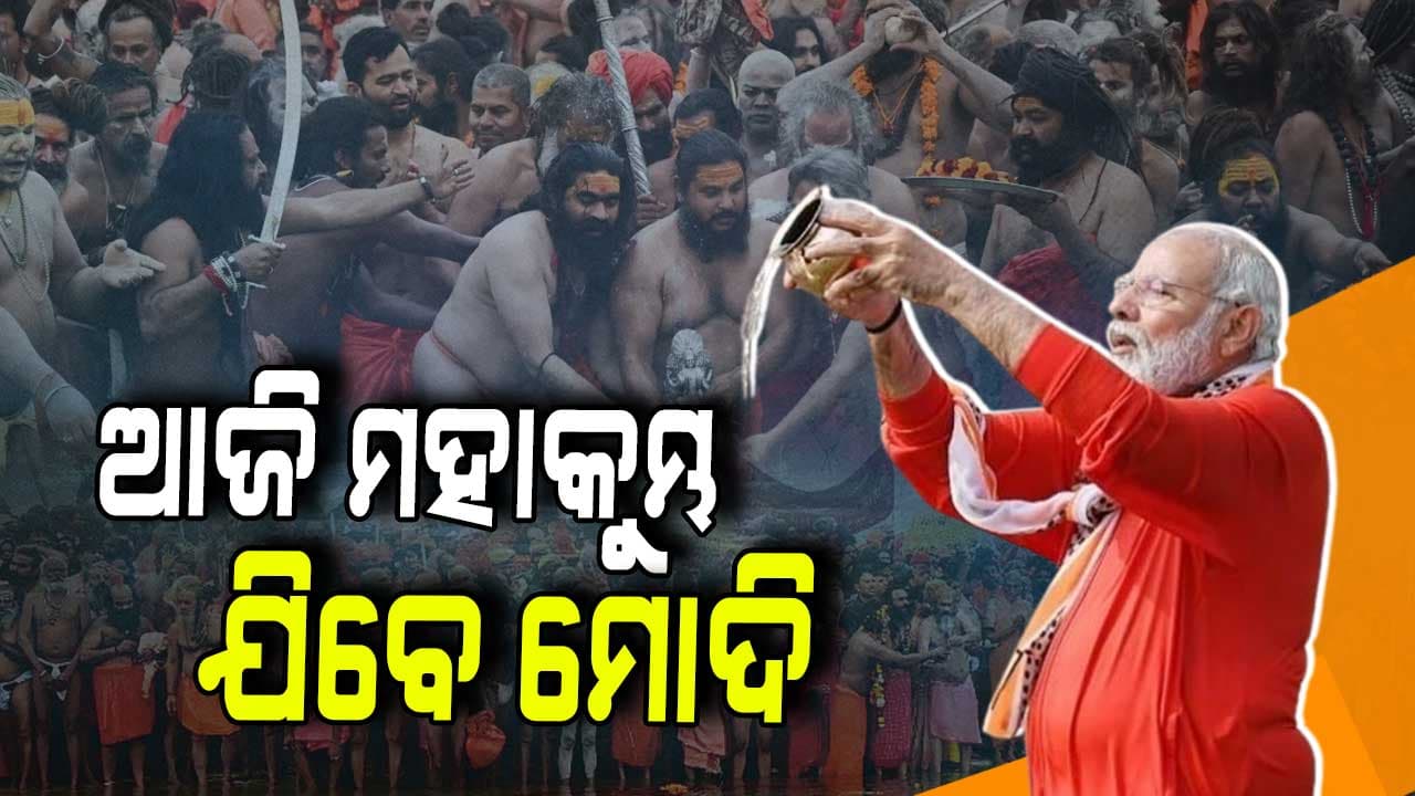 ଆଜି ମହାକୁମ୍ଭ ପରିଦର୍ଶନ କରିବେ ପ୍ରଧାନମନ୍ତ୍ରୀ ନରେନ୍ଦ୍ର ମୋଦୀ