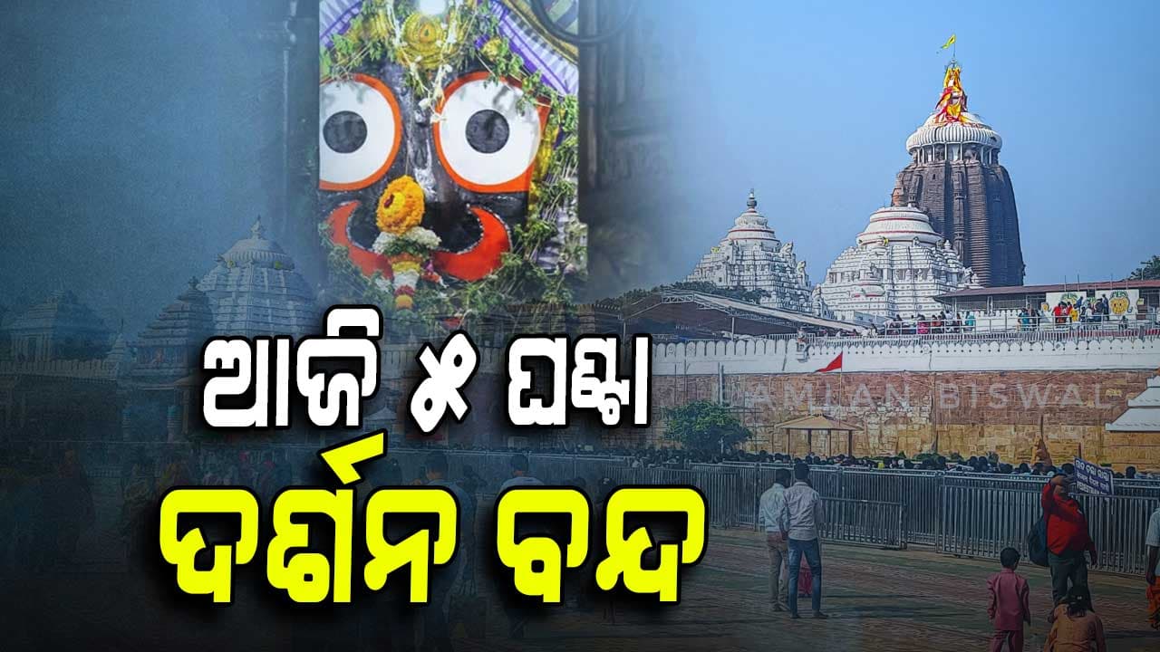 ଆଜି ମହାପ୍ରଭୁଙ୍କ ବନକଲାଗି ନୀତି , ୫ ଘଣ୍ଟା ଦର୍ଶନ ବନ୍ଦ