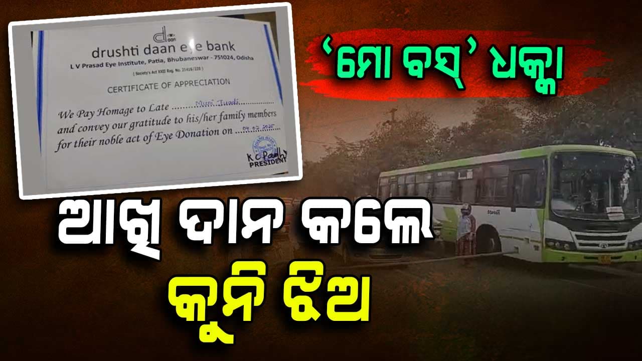ଆଖି ଦାନ କଲେ 'ମୋ ବସ୍' ଦୁର୍ଘଟଣାରେ ପ୍ରାଣ ହରେଇଥିବା କୁନି ଝିଅ 