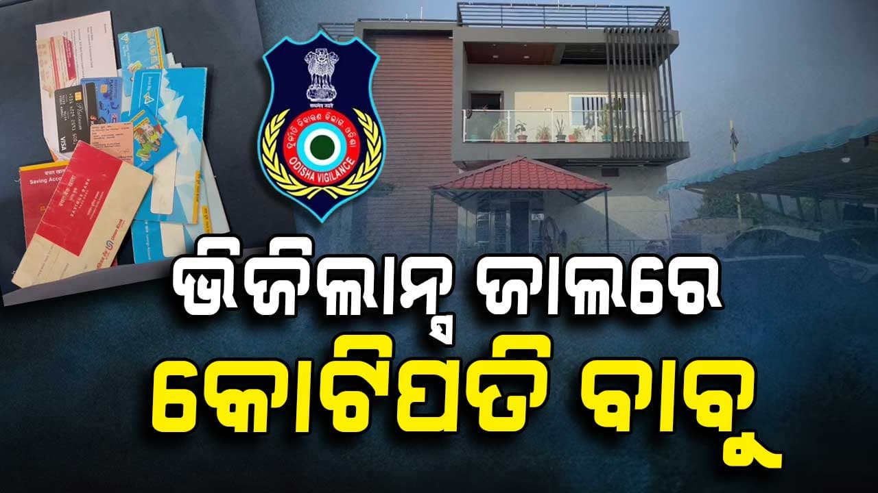 ଭିଜିଲାନ୍ସ ଜାଲରେ ଶାନ୍ତନୁ , ଘରୁ ନଗଦ ଦେଢ କୋଟି ଟଙ୍କା ଜବତ