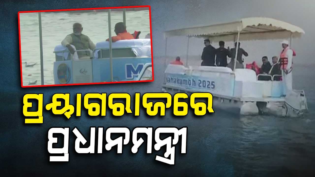 ମହାକୁମ୍ଭ ମେଳା କ୍ଷେତ୍ରରେ ପ୍ରଧାନମନ୍ତ୍ରୀ ନରେନ୍ଦ୍ର ମୋଦି