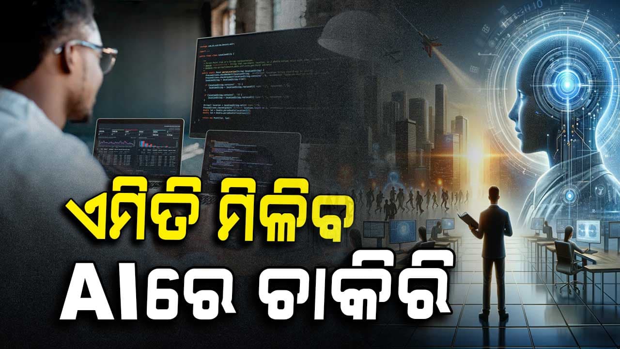 ଏଆଇ(AI)ରେ ନିଜ କ୍ୟାରିଅର ତିଆରି କରିବାକୁ ଚାହୁଁଛନ୍ତି କି, କରନ୍ତୁ ଏମିତି ପ୍ରସ୍ତୁତି....