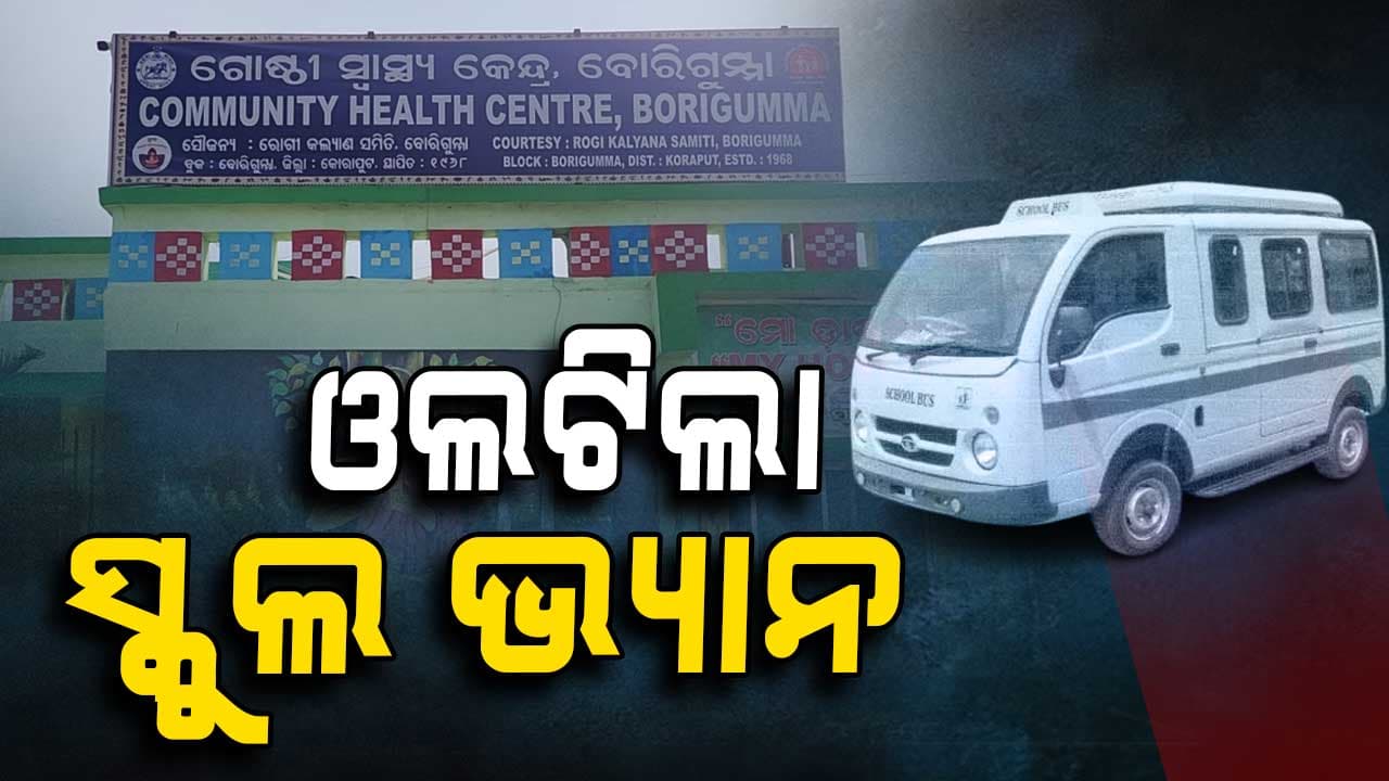 ଓଲଟିଲା ସ୍କୁଲ ଭ୍ୟାନ: ୧୦ରୁ ଉର୍ଦ୍ଧ୍ବ ଛାତ୍ରଛାତ୍ରୀ ଗୁରୁତର