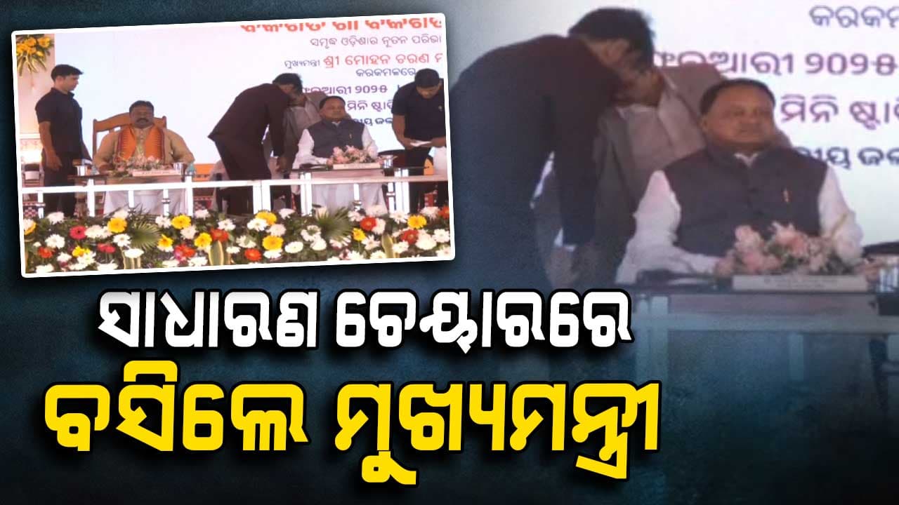ମଞ୍ଚରେ ନିଜ ଚେୟାର ବଦଳାଇ ଦେଲେ ମୁଖ୍ୟମନ୍ତ୍ରୀ