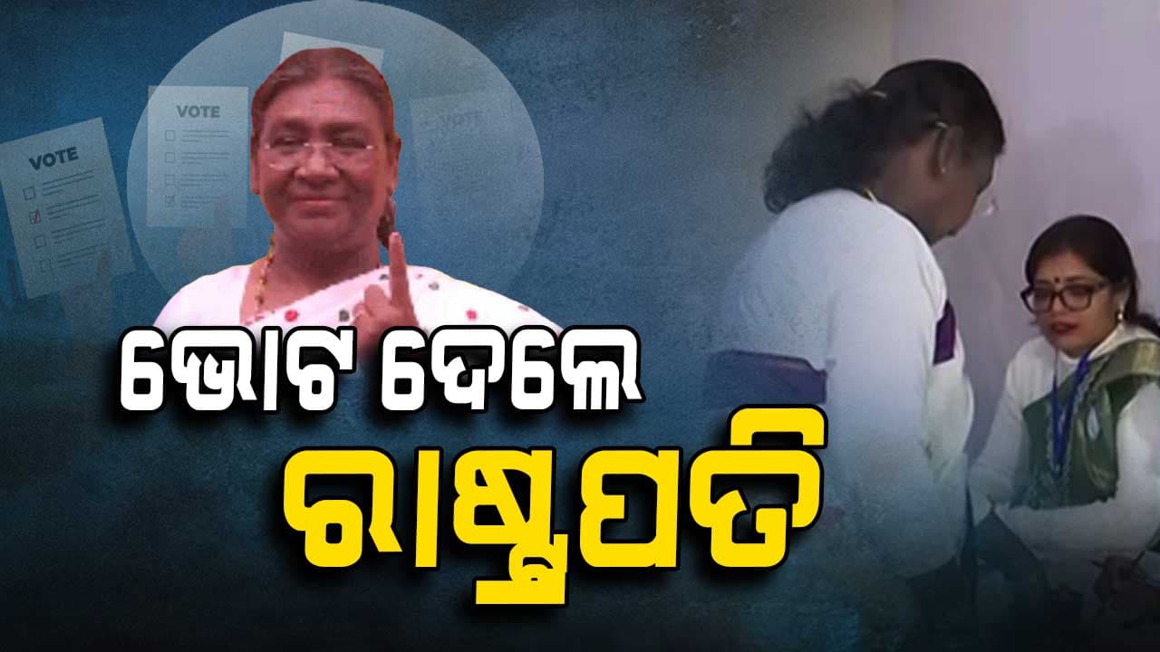 ଭୋଟ ଦେଲେ ରାଷ୍ଟ୍ରପତି: ଚାରିଆଡ଼େ କଡ଼ା ସୁରକ୍ଷା