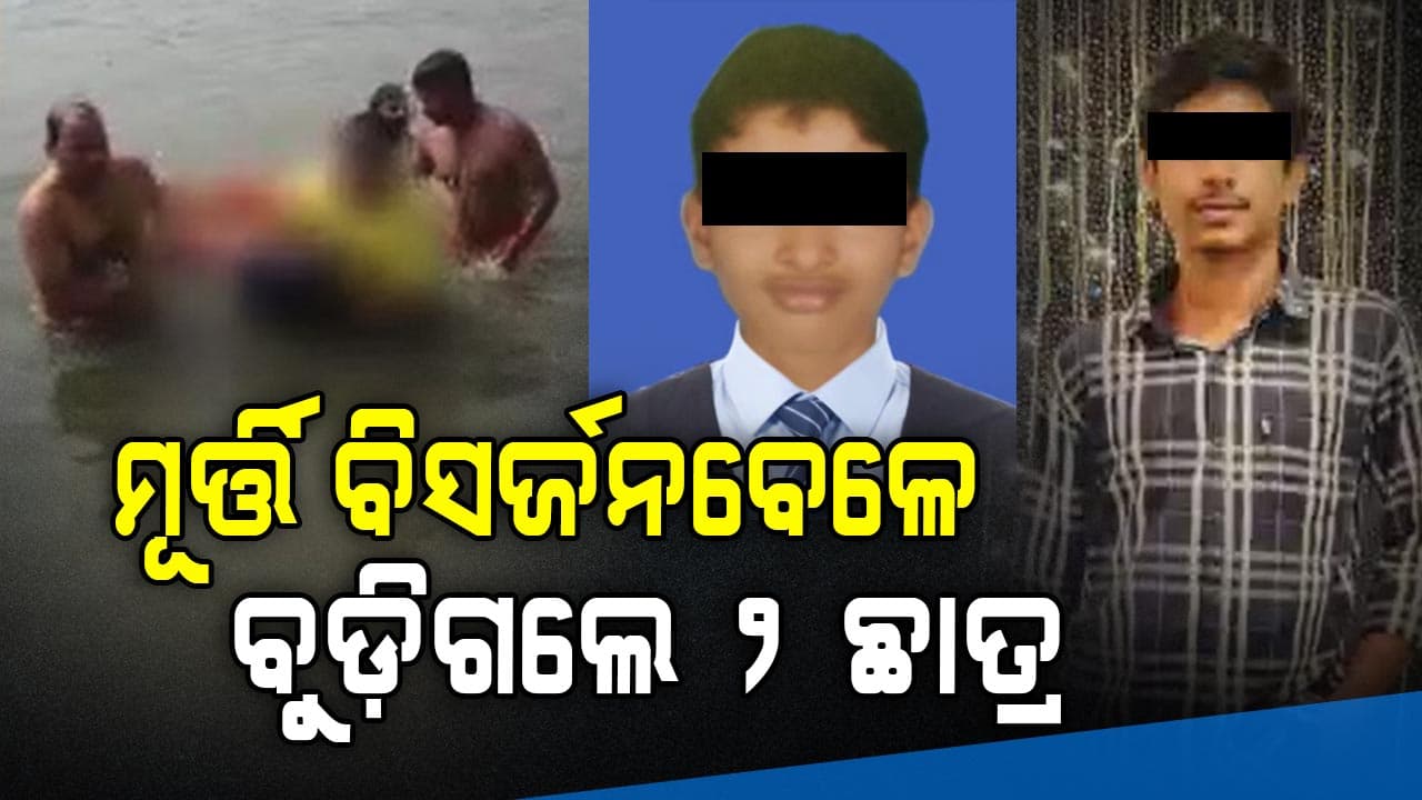 ସରସ୍ଵତୀ ମୂର୍ତ୍ତି ବିସର୍ଜନ ବେଳେ ଅଘଟଣ