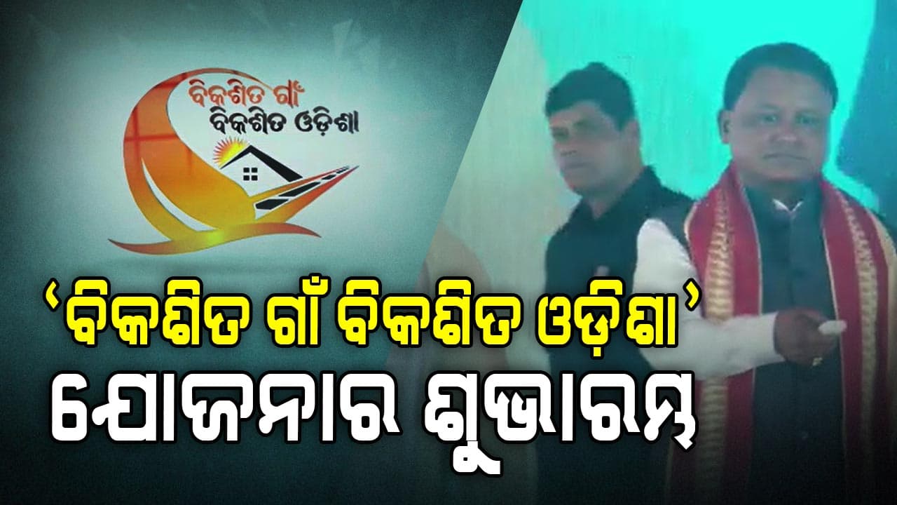 ଗାଁର ବିକାଶ ପାଇଁ ରାଜ୍ୟ ସରକାରଙ୍କ ବଡ଼ ଅଭିଯାନ