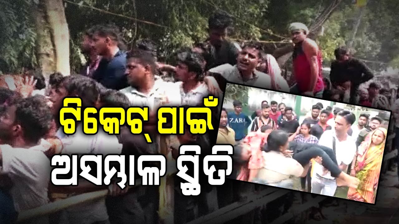 ବାରବାଟୀ ଷ୍ଟାଡିୟମରେ ଟିକେଟ୍ ପାଇଁ ଅସମ୍ଭାଳ ଭିଡ଼