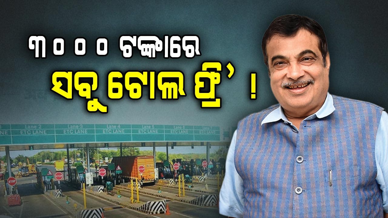 ବାରମ୍ବାର ଫାସ୍‌ଟାଗ୍‌ ରିଚାର୍ଜ ଟେନ୍‌ସନ୍‌ ଗଲା !
