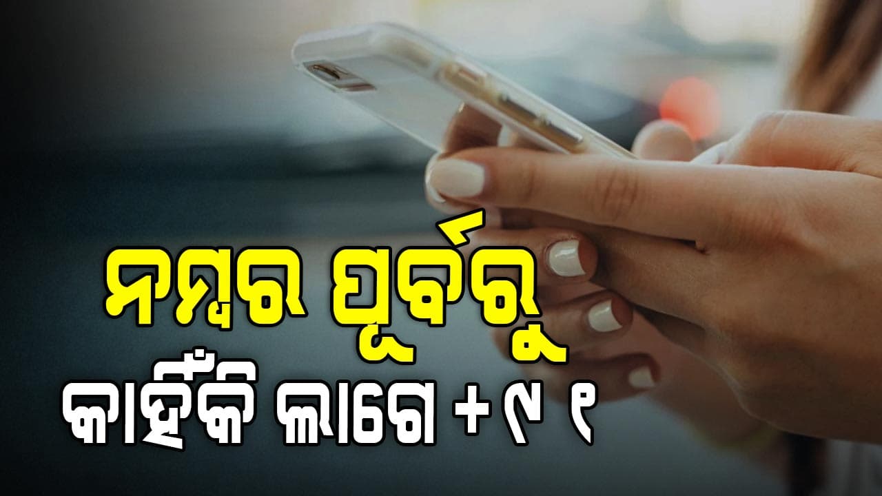 ମୋବାଇଲ୍‌ ନମ୍ବରରେ କାହିଁକି ଲାଗେ +୯୧