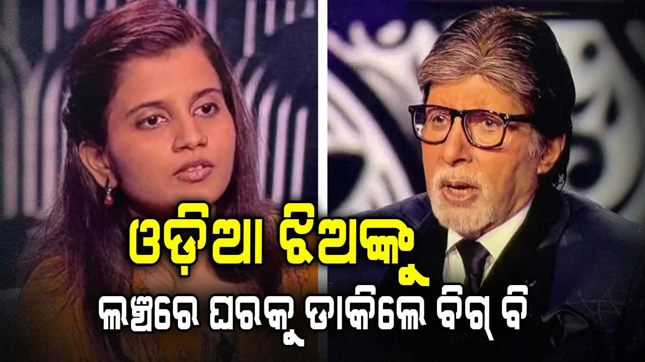 ଅମିତାଭ ବଚ୍ଚନଙ୍କ ହୃଦୟ ଜିତିଲେ ଓଡ଼ିଆ ଝିଅ କରିଶ୍ମା