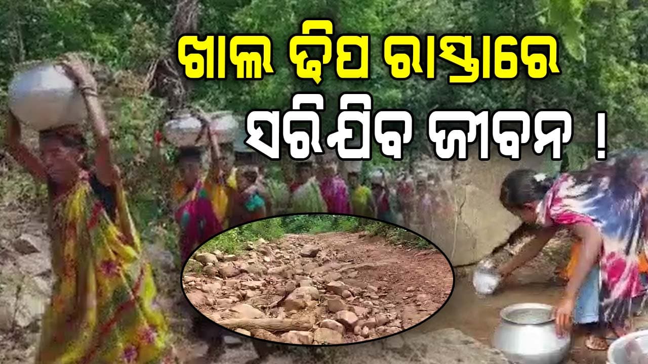 ଗାଁକୁ ଚାଲିକି ଯିବାକୁ ବି ରାସ୍ତା ନାହିଁ, ଚୂଆରୁ ପାଣି ଆଣିଲେ ରୋଷେଇ ହୁଏ ! 
