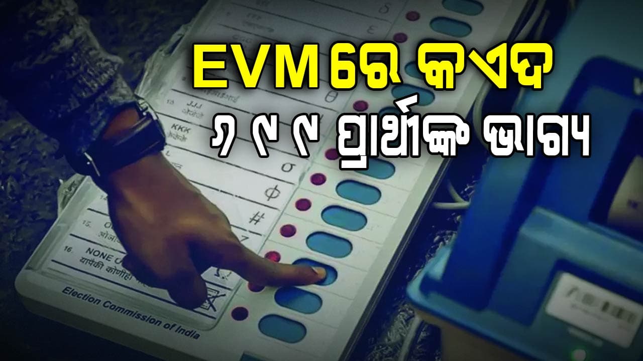 ଦିଲ୍ଲୀ ବିଧାନସଭା ପାଇଁ ସରିଲା ଭୋଟିଂ: EVMରେ କଏଦ ୬୯୯ ପ୍ରାର୍ଥୀଙ୍କ ଭାଗ୍ୟ