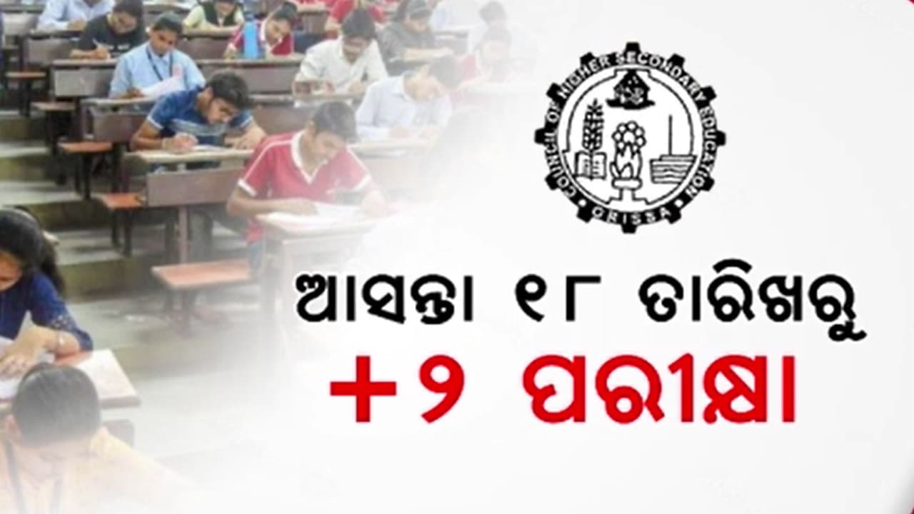 ଗୁଜବ ତଥ୍ୟ ଉଡାଇଲେ ହେବ କଡ଼ା କାର୍ଯ୍ୟାନୁଷ୍ଠାନ :+୨ ପରୀକ୍ଷା