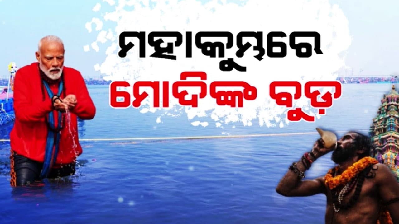 ମହାକୁମ୍ଭରେ ବୁଡ ପକାଇଲେ ପ୍ରଧାନମନ୍ତ୍ରୀ ନରେନ୍ଦ୍ର ମୋଦି