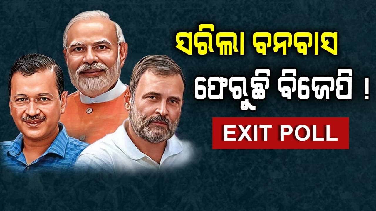 Delhi Exit Poll କହୁଛି ଏଥର BJP ସରକାର, AAP କହୁଛି ହାଟ୍ରିକ୍ କରିବ 