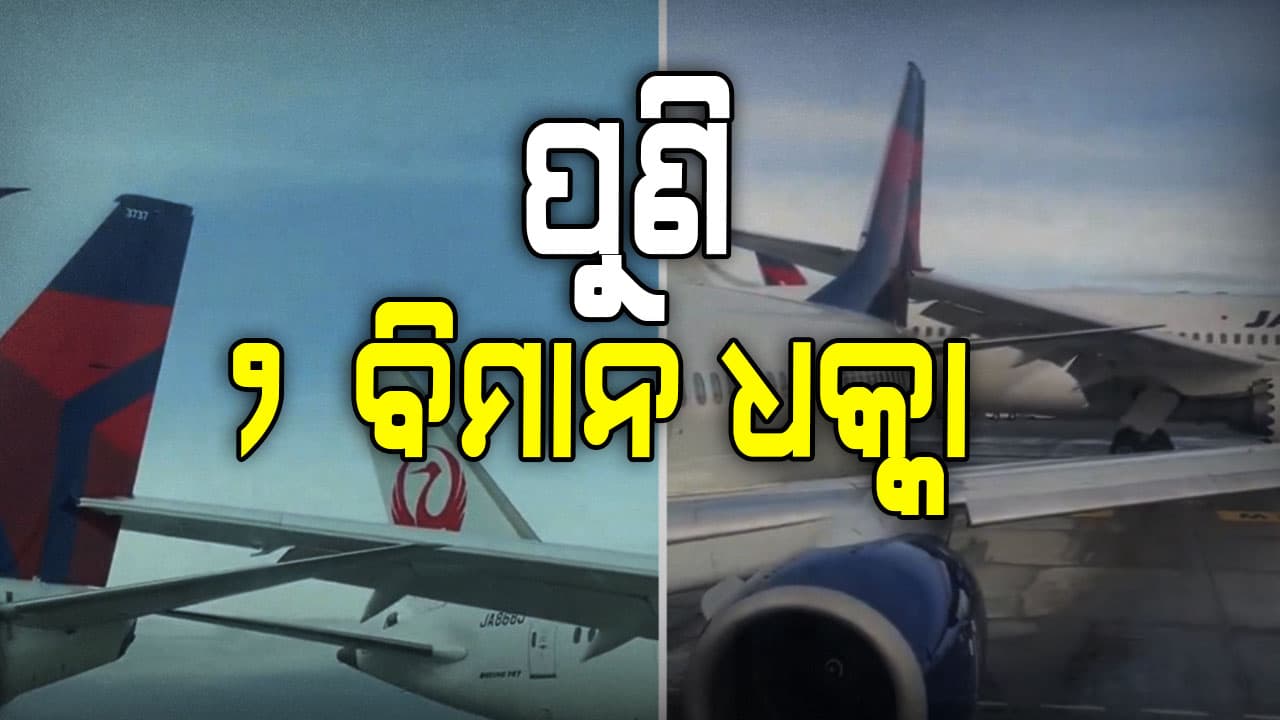 ଆମେରିକାରେ ପୁଣି ବିମାନକୁ ଧକ୍କା, ୧୪୨ ଯାତ୍ରୀ ସୁରକ୍ଷିତ