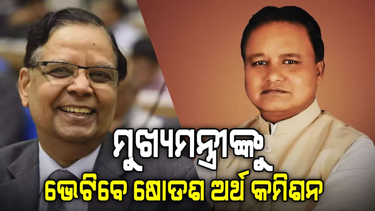 ଆଜି ରାଜ୍ୟ ସରକାରଙ୍କ ସହ ବୈଠକ କରିବେ ଷୋଡ଼ଶ ଅର୍ଥ କମିଶନ