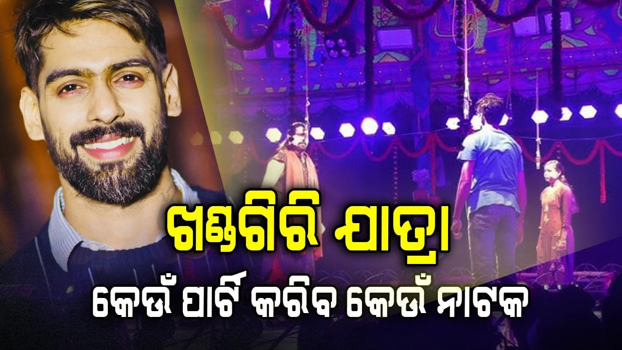ଆଜିଠୁ ଖଣ୍ଡଗିରି ଯାତ୍ରା ମହାସମର 