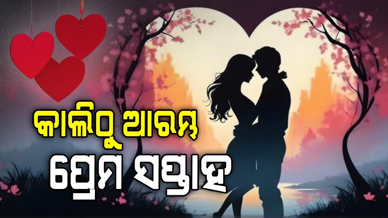କାଲିଠୁ ଆରମ୍ଭ ଭାଲେଣ୍ଟାଇନ ୱିକ, ଏମିତି କରନ୍ତୁ ପାଳନ...