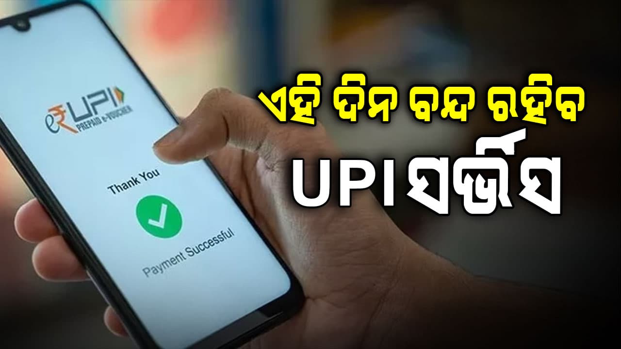 UPI ୟୁଜର୍ସଙ୍କ ପାଇଁ ବଡ଼ ଖବର, ଏହିଦିନ ଏତେଘଣ୍ଟା ଯାଏ ବନ୍ଦ ରହିବ ଅନଲାଇନ ଟ୍ରାଞ୍ଜାକ୍ସନ
