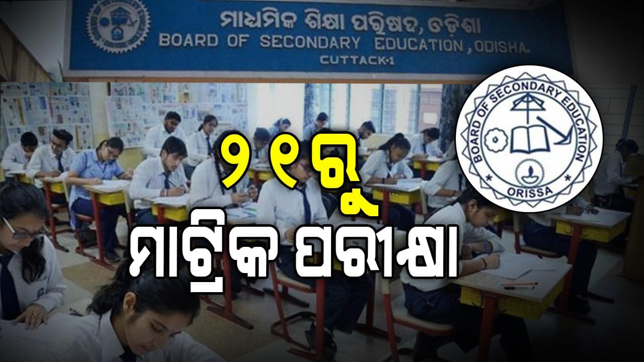  ଫେବୃଆରୀ 21ରୁ ଆରମ୍ଭ ହେବ ମାଟ୍ରିକ ପରୀକ୍ଷା 