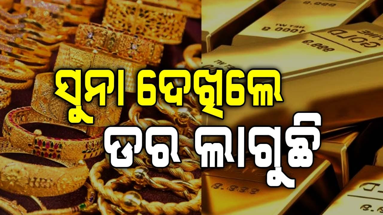 ଭାରତୀୟ ବଜାରରେ ୮୬ ହଜାର ପାର୍ କଲା ସୁନା ଦର