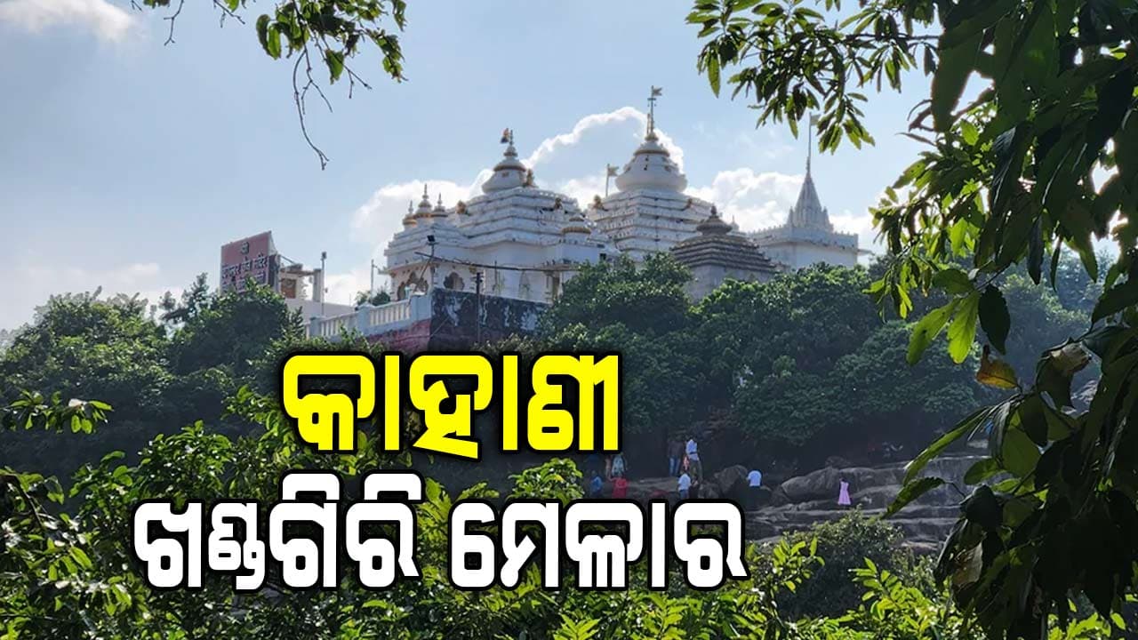   କାହିଁକି ହୁଏ ଖଣ୍ଡଗିରି ମେଳା? 