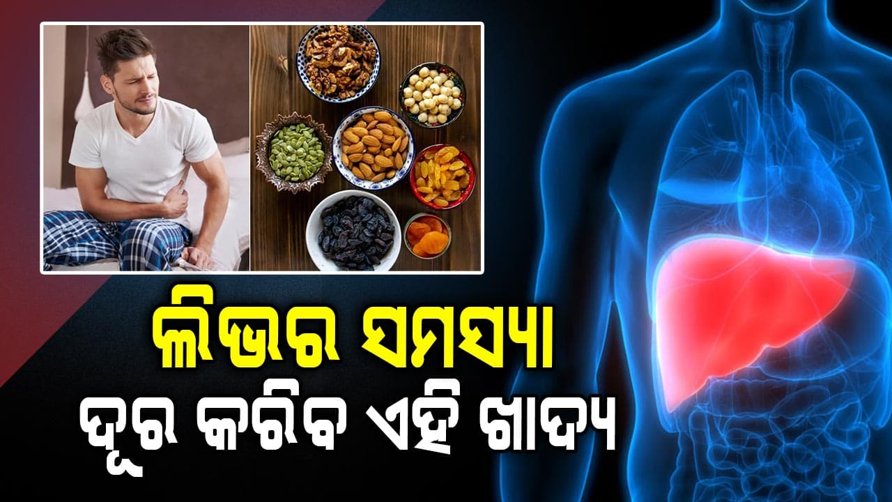 ନିୟମିତ ଏହି ଡ୍ରାଏଫ୍ରୁଟ୍ସ ଖାଆନ୍ତୁ ସୁସ୍ଥ ରହିବ ଲିଭର 