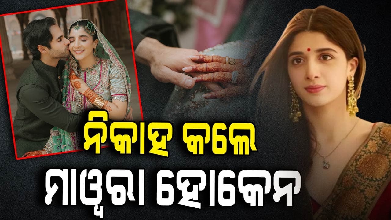 ବିବାହ କଲେ 'ସନମ ତେରୀ କସମ' ଫେମ୍ ମାୱରା ହୋକେନ