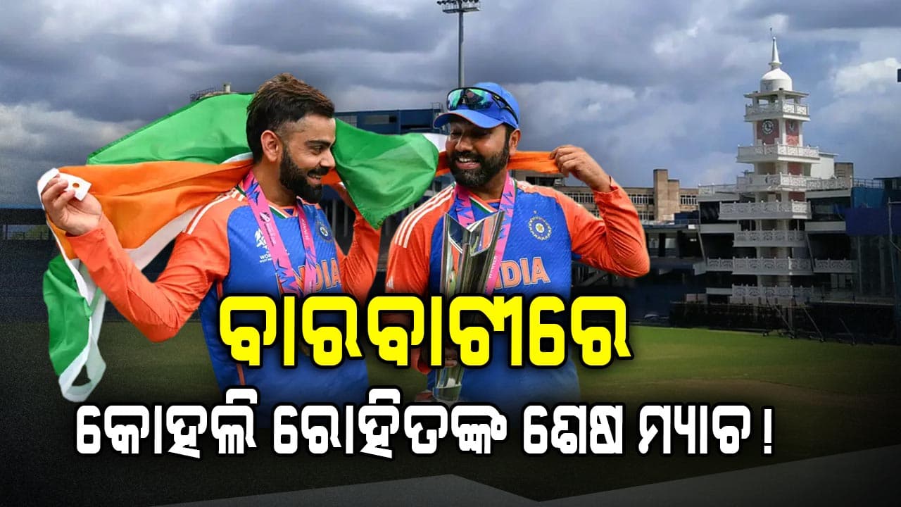 ବାରବାଟୀକୁ ସବୁଦିନ ପାଇଁ ବାଏ ବାଏ କହିବେ ରୋ-କୋ