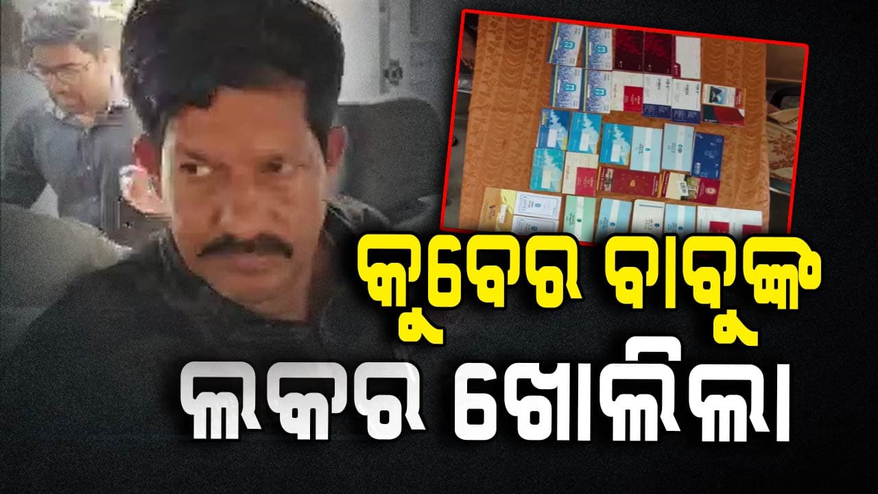 ଭିଜିଲାନ୍ସ ଉପସ୍ଥିତିରେ ଖୋଲାଯାଇଛି ଲକର, ନଗଦ ୨ ଲକ୍ଷ ଜବତ