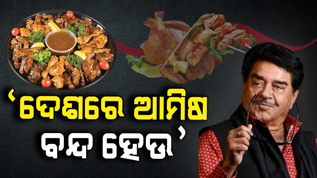 ଆମିଷ ବନ୍ଦ କରିବାକୁ ଅଭିନେତାଙ୍କ ଦାବି