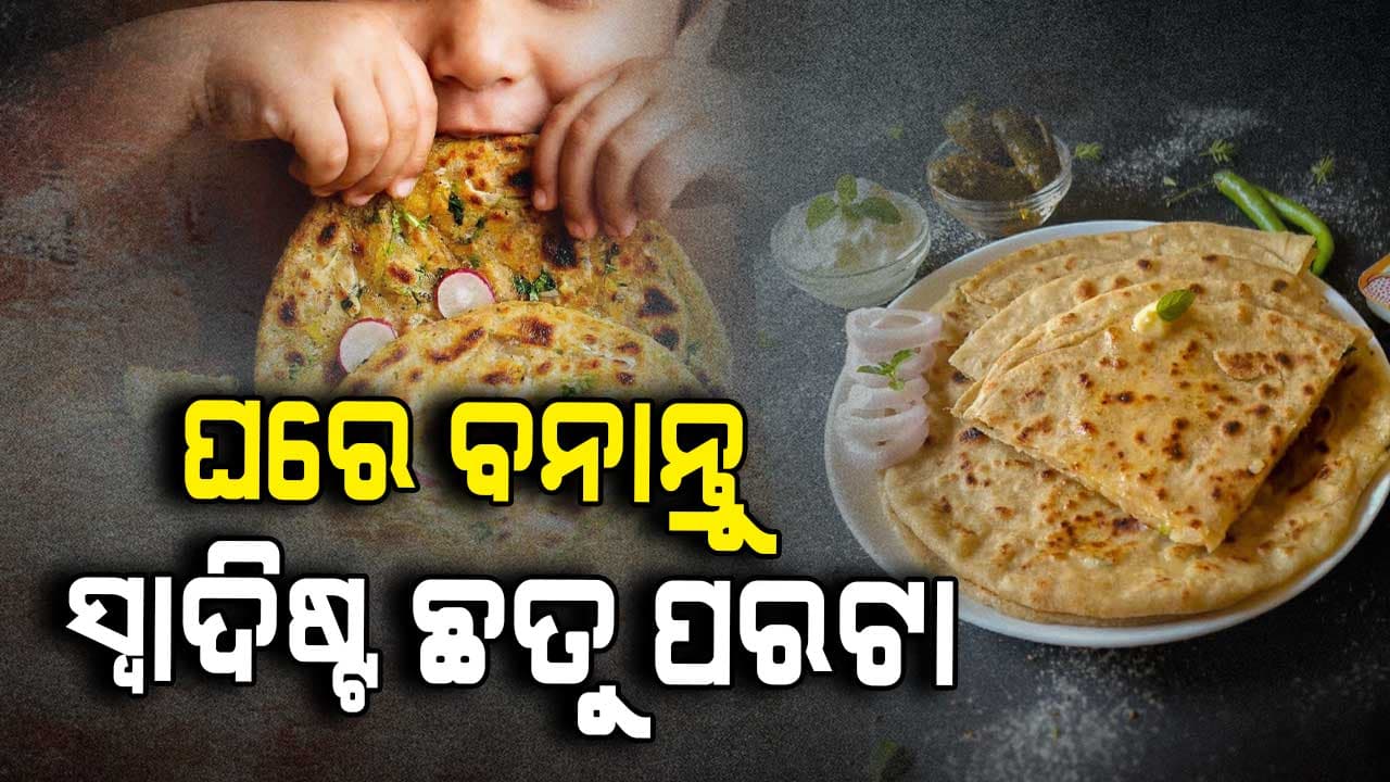 ଏମିତି ବନାନ୍ତୁ ନରମ ଏବଂ ସ୍ୱାଦିଷ୍ଟ ଛତୁ ପରଟା  