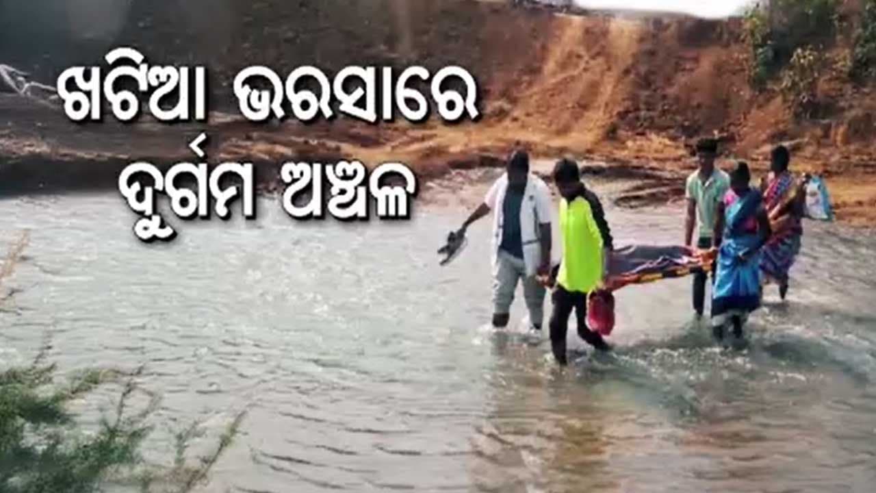 ନାଳ ସାଜିଲା ବାଧକ, ଗାଁକୁ ପହଞ୍ଚି ପାରିଲାନି ଆମ୍ବୁଲାନ୍ସ