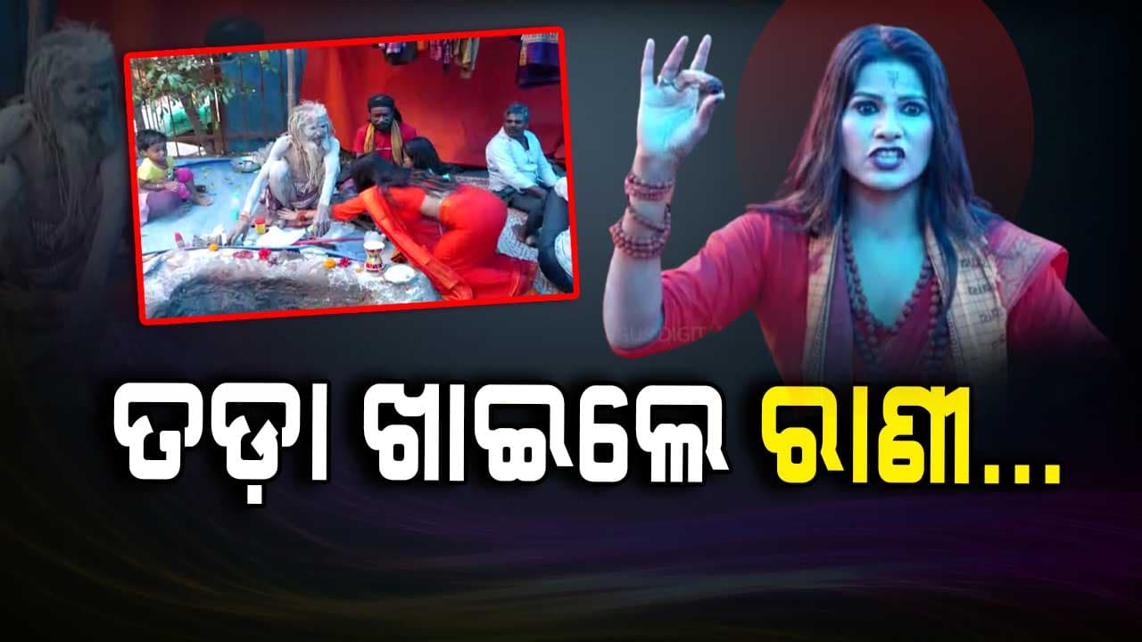 ନାଗା ସାଧୁଙ୍କ ଆଶୀର୍ବାଦ ନେବାକୁ ଯାଇ ତଡ଼ା ଖାଇଲେ ରାନୀ 