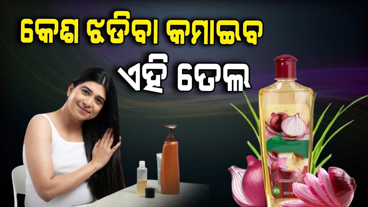 କେଶ ଝଡ଼ିବା ସମସ୍ୟା ଦୂର କରିବ ଏହି ଘରୋଇ ଉପଚାର