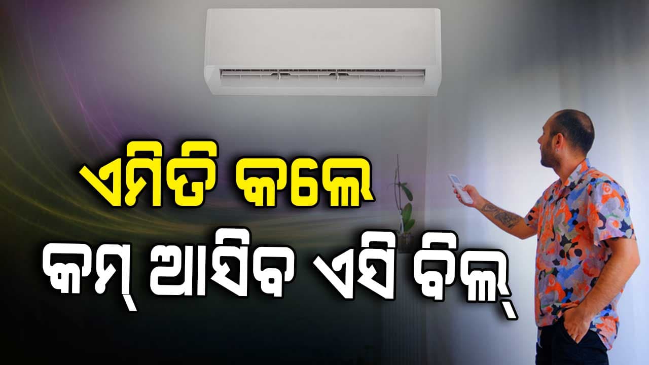 ଆସିଲାଣି ଖରାଦିନ, ଏମିତି କଲେ କମ୍‌ ଆସିବ ବିଦ୍ୟୁତ ବିଲ୍‌