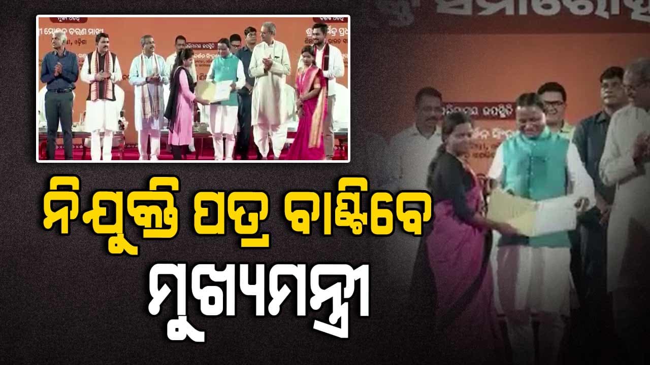 ବିଦ୍ୟାଳୟ ଓ ଗଣଶିକ୍ଷା ବିଭାଗର ମୋଟ ୨୭୬୭ ଜଣଙ୍କୁ ମିଳିବ ନିଯୁକ୍ତି ପତ୍ର