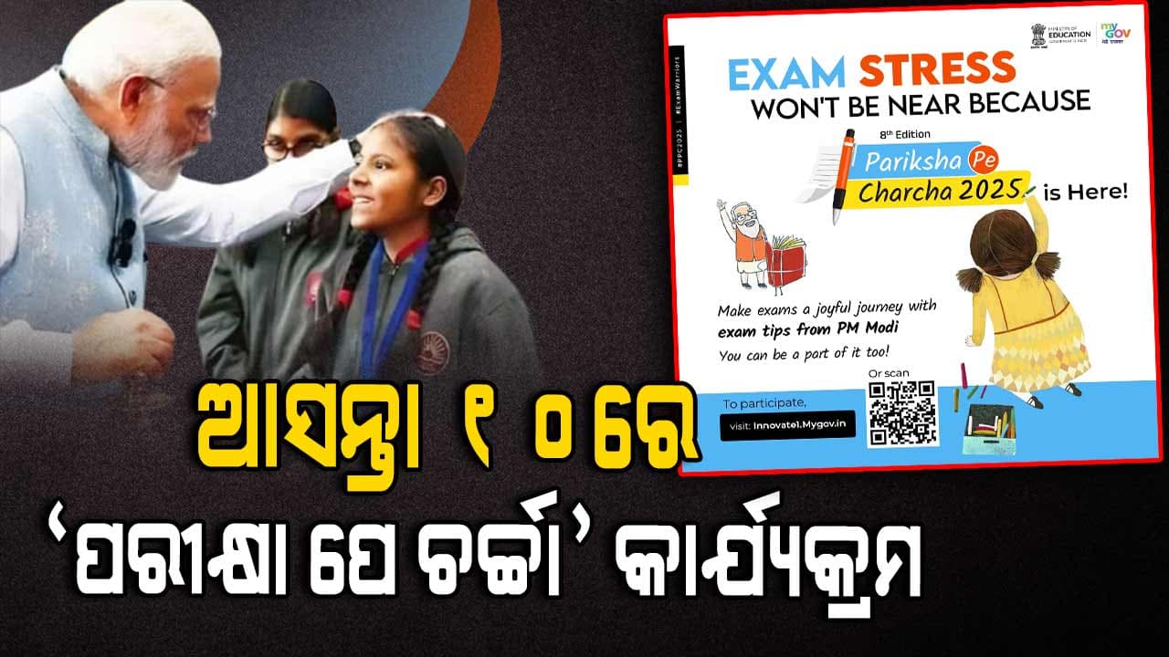 ଛାତ୍ରଛାତ୍ରୀଙ୍କ ସହ ଆଲୋଚନା କରିବେ ପ୍ରଧାନମନ୍ତ୍ରୀ ମୋଦି