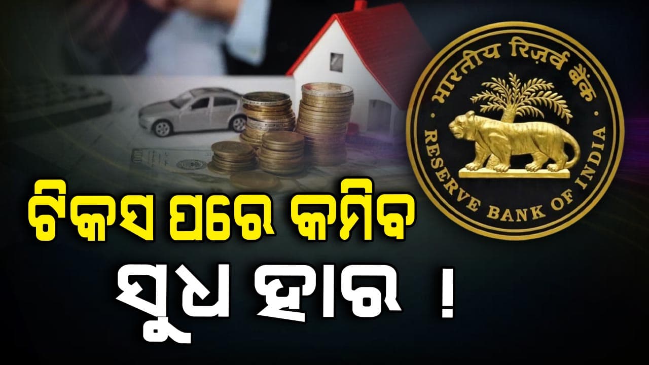 ମଧ୍ୟବିତ୍ତଙ୍କୁ ମିଳିପାରେ ଆଉ ଏକ ବଡ଼ ଆଶ୍ଵସ୍ତି, ରେପୋ ରେଟ୍ ହ୍ରାସ୍ କରିପାରେ RBI