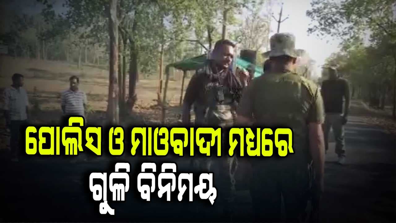 ପୋଲିସ ମାଓବାଦୀ ଗୁଳି ବିନିମୟ, ଚାଲିଛି ସର୍ଚ୍ଚ ଅପରେସନ