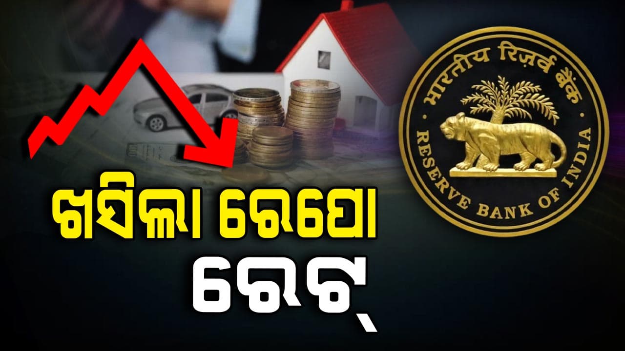 ମଧ୍ୟବିତ୍ତଙ୍କୁ ବଡ଼ ଆଶ୍ଵସ୍ତି, ୫ ବର୍ଷ ପରେ ରେପୋ ରେଟ୍ ହ୍ରାସ୍ କଲା RBI 